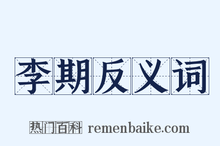 李期反义词是什么意思的图片